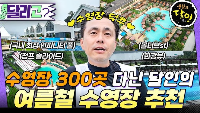 생활의달인 수영장덕후 300곳 방문! 전국 수영장 추천 TOP 20 정보 990회1