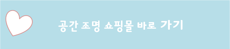 공간 조명 쇼핑몰 바로 가기