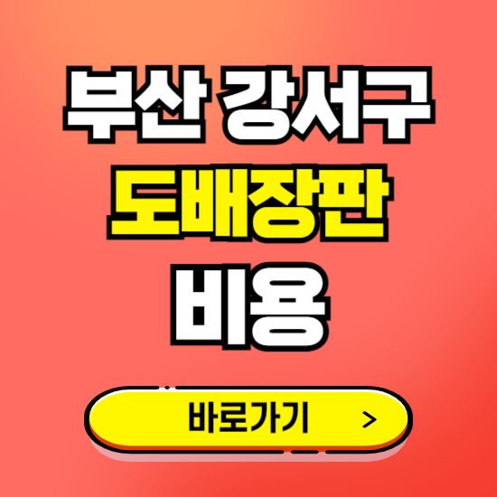 부산 강서구 도배 장판 시공업체 비용 확인하기 ❘ 추천 비교견적 가격 문의