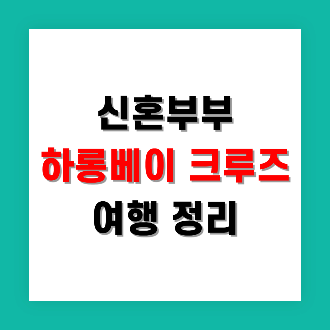 신혼부부에게 인기 많은 하롱베이 크루즈 완전 정리