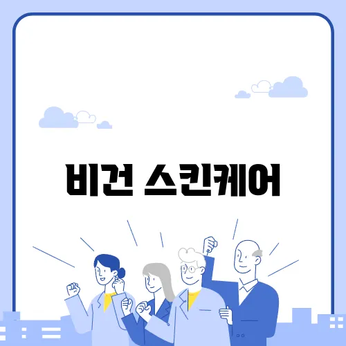 비건 스킨케어, 민감성 피부에 더 좋은 이유