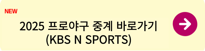 2025 프로야구 경기 중계 및 경기 일정2