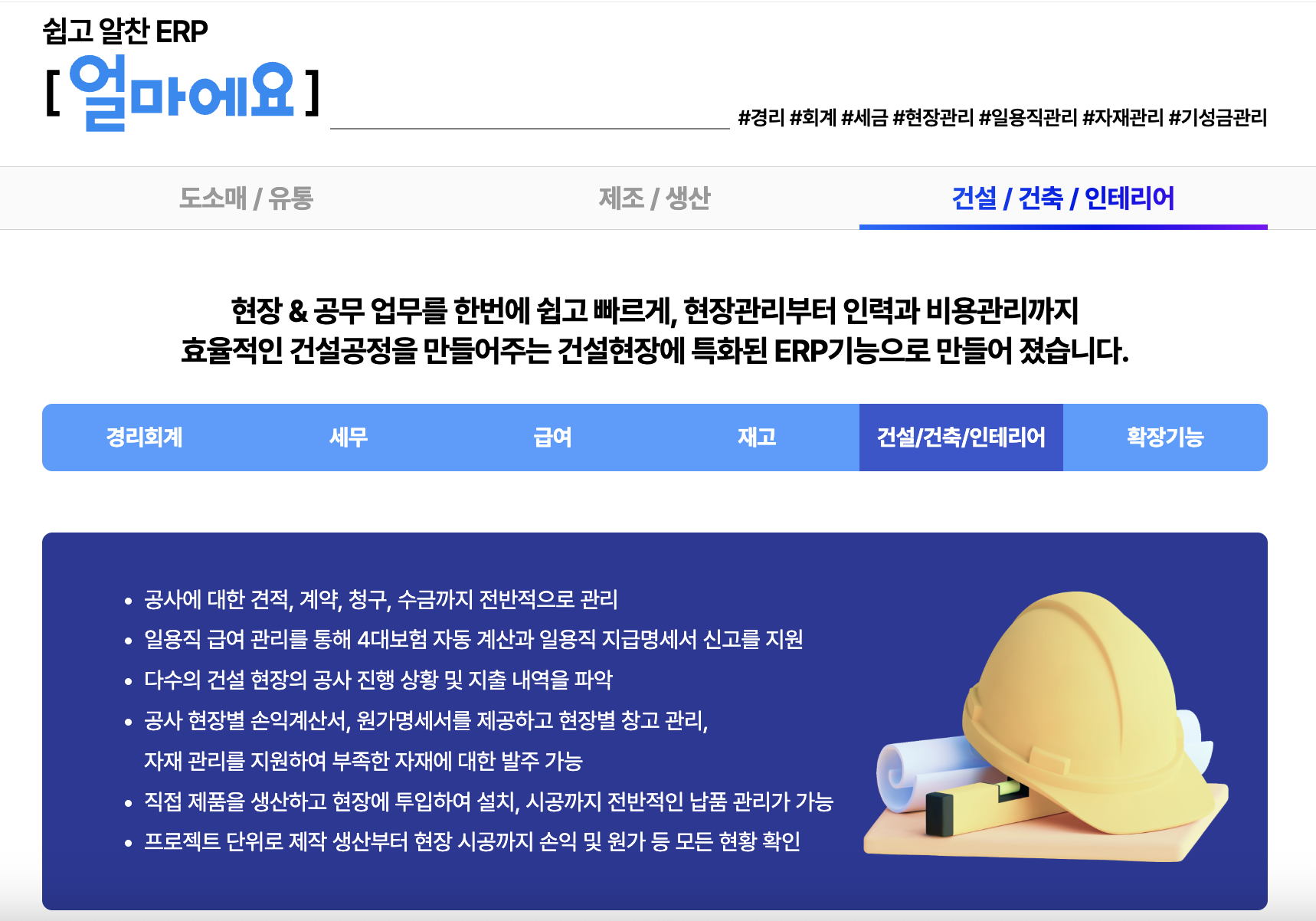 건설업 전문 ERP 솔루션 [얼마에요ERP]