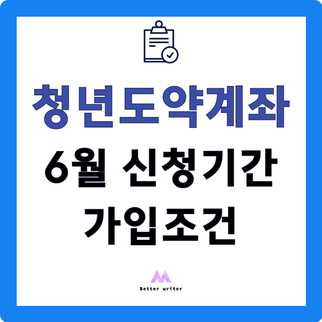 청년도약계좌 6월 신청기간 가입조건