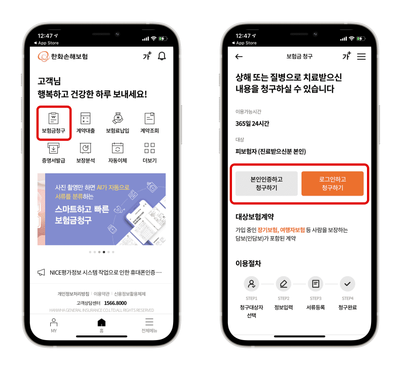 한화손보-휴대폰app-보험금청구