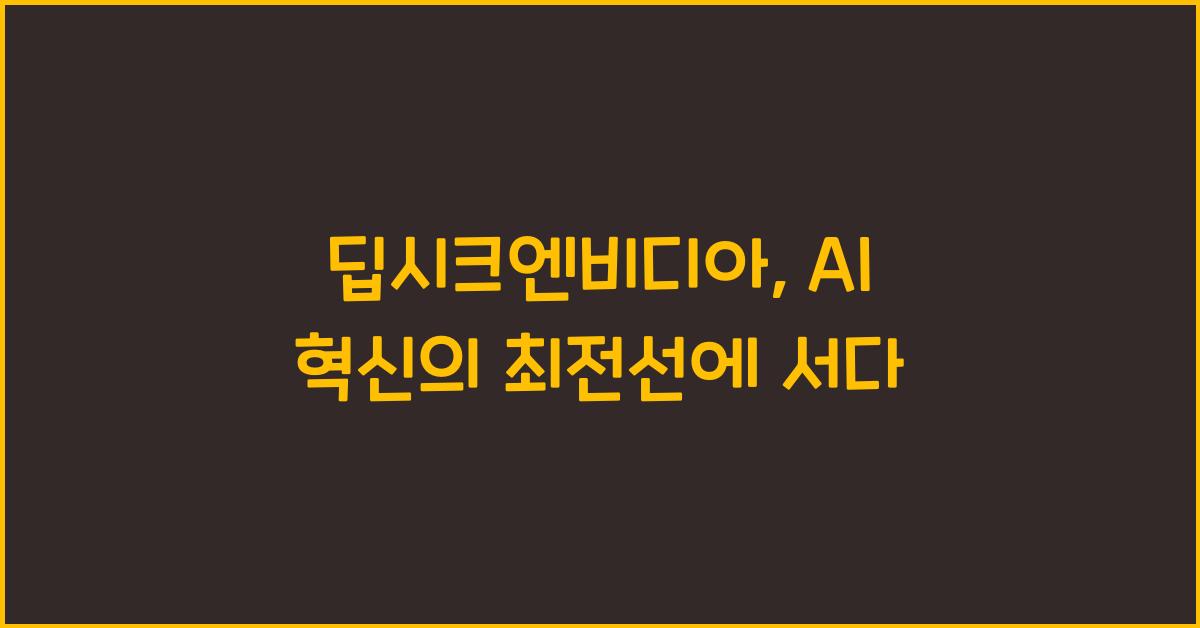 딥시크엔비디아