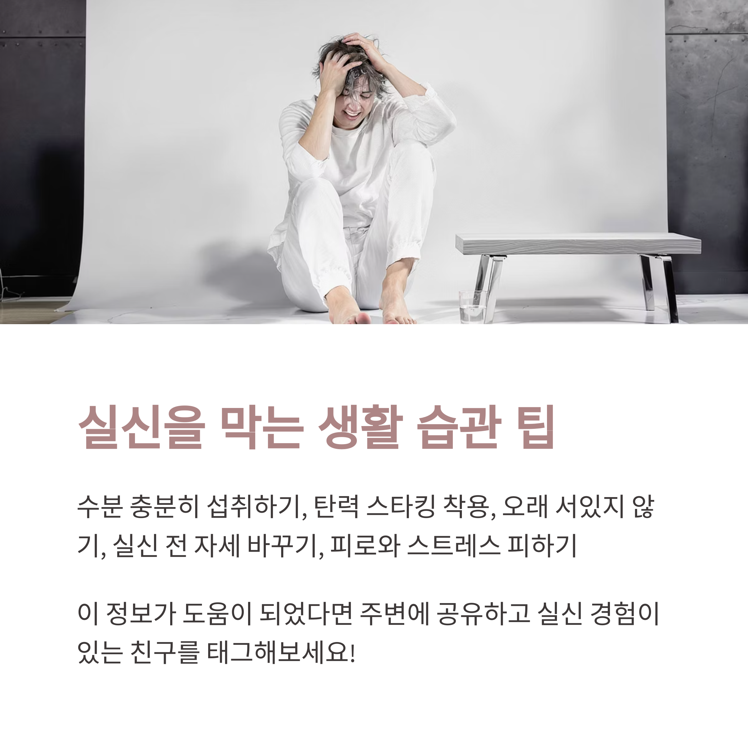 머리를 감싸며 힘들어하는 여성의 모습과 함께, 실신을 막기 위한 생활 습관(수분 섭취, 탄력 스타킹 착용, 피로 회피 등)을 안내하는 이미지
