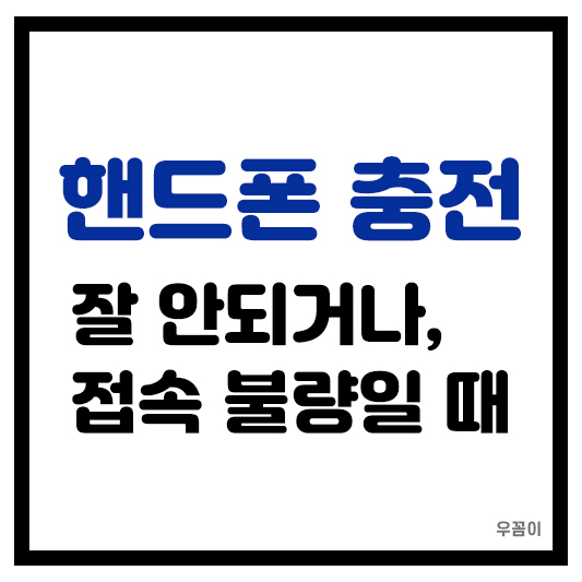 핸드폰 충전기 충전이 안되거나 접촉 불량