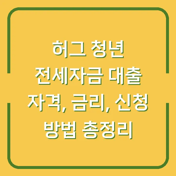 허그 청년 전세자금 대출 자격, 금리, 신청 방법 총정리