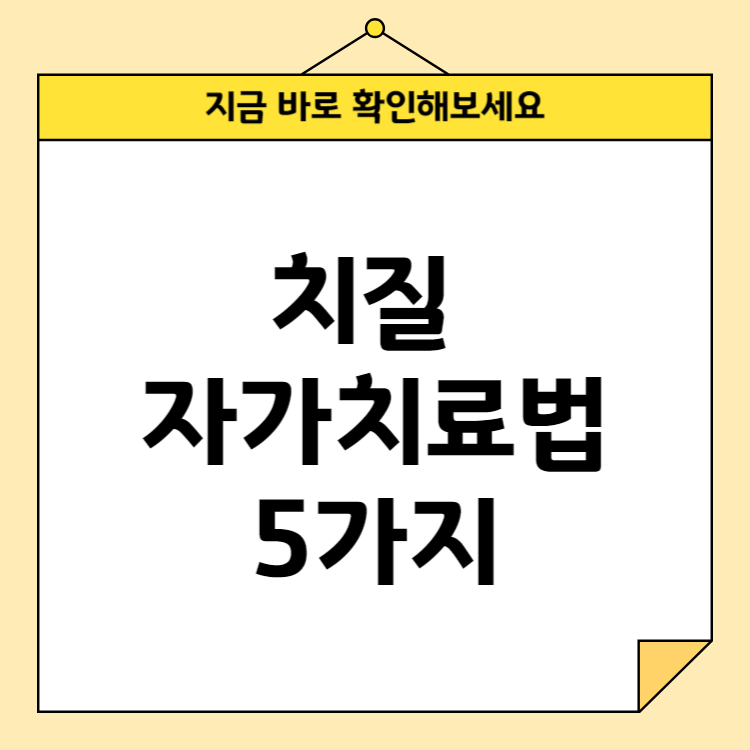 치질 자가치료법 5가지