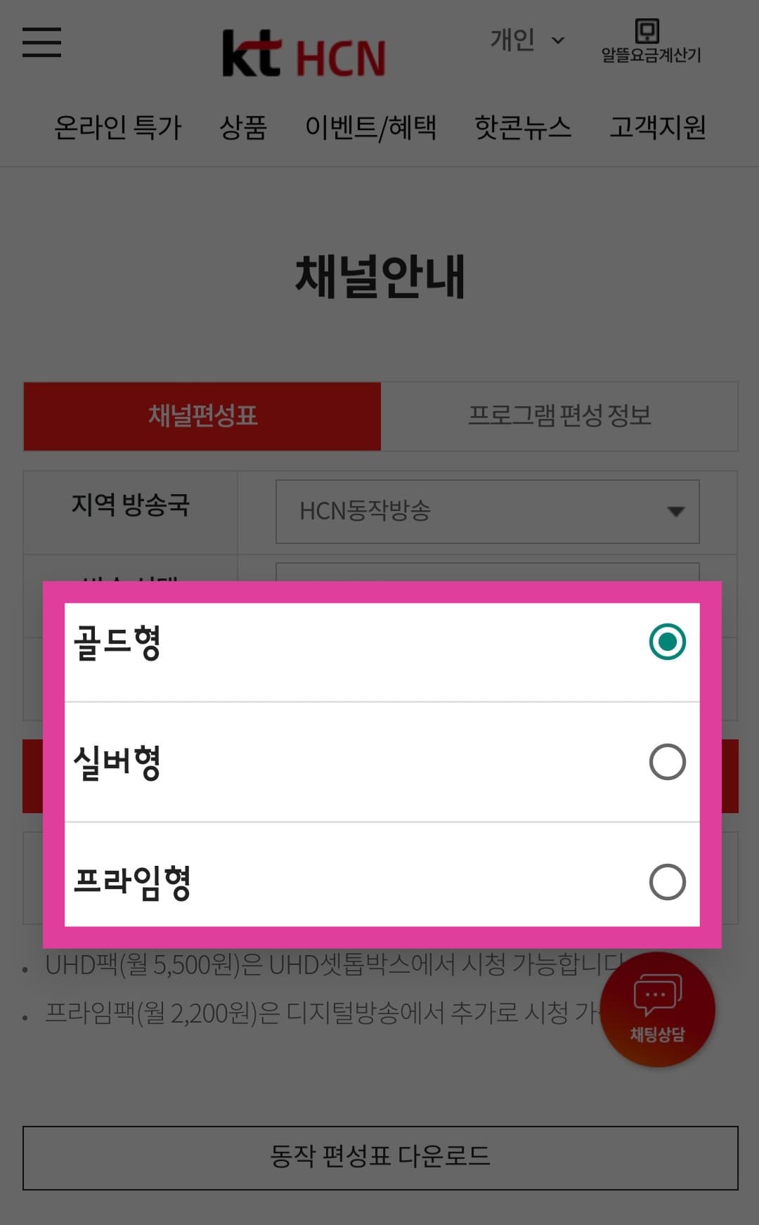 KT-HCN-동작방송-채널번호-및-편성표-확인-방법-안내-상품-선택에서는-골드형,-실버형,-프라임형-중에서-이용하는-서비스를-선택한-후,