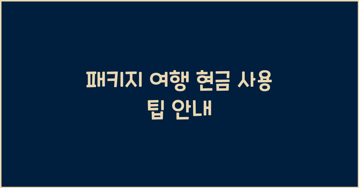 패키지 여행 현금
