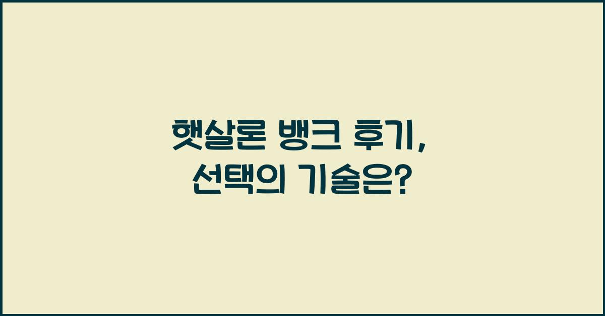 햇살론 뱅크 후기