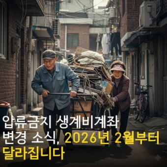 생계비 보호 계좌