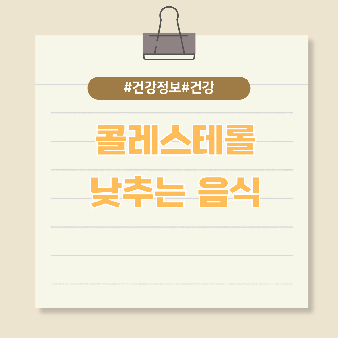 심장병 예방에 도움이 되는 콜레스테롤 낮추는 음식 알아보기