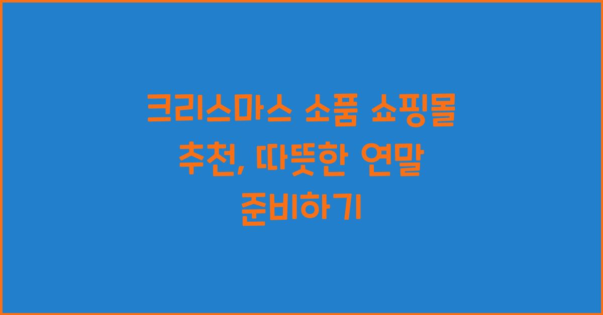 크리스마스 소품 쇼핑몰 추천