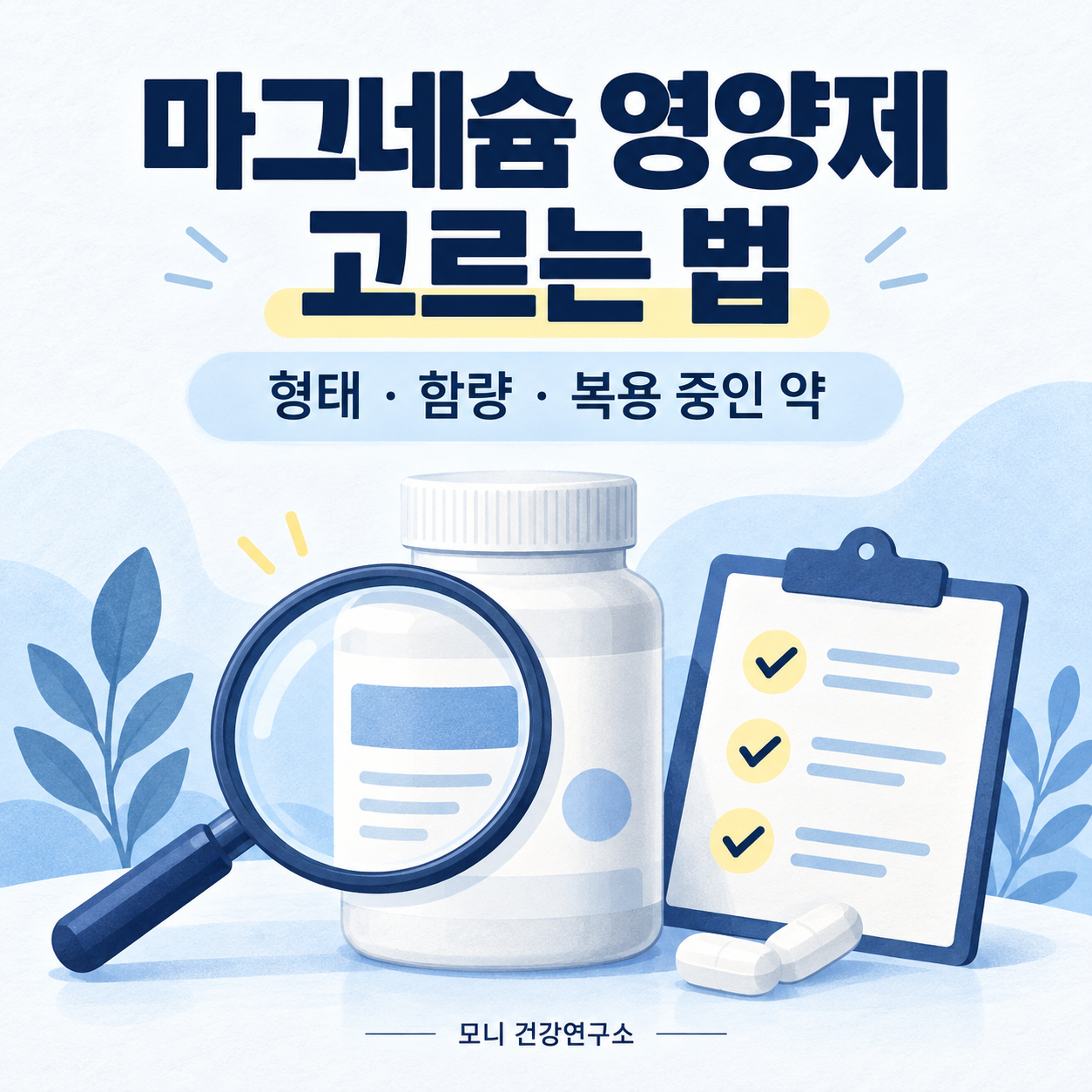 마그네슘 영양제 고르는 법: 형태, 함량, 복용 중인 약을 확인하는 안내 이미지