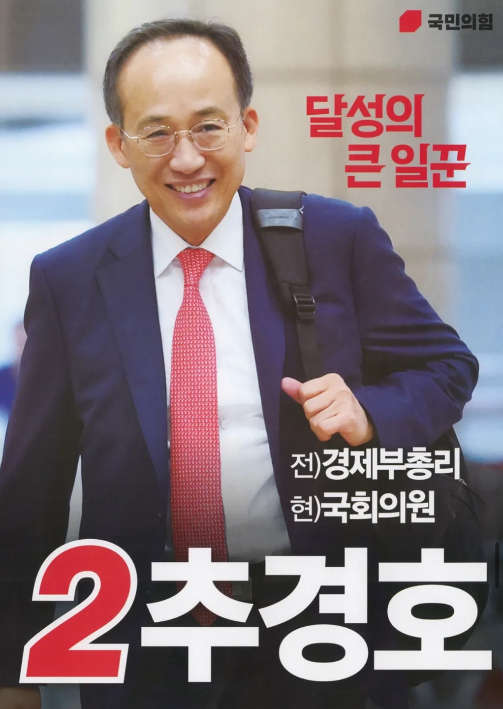 추경호 국회의원 경력