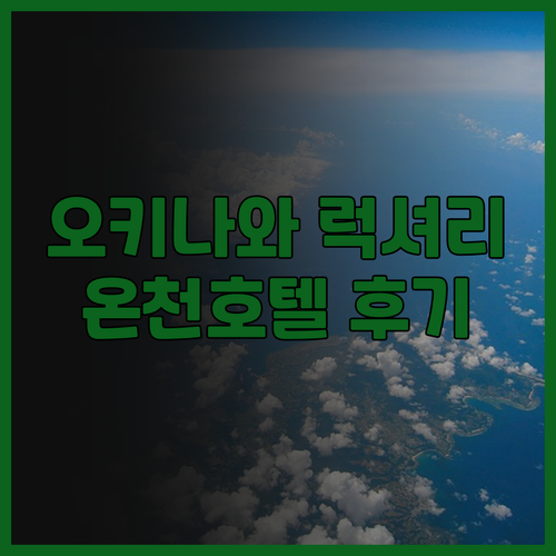 오키나와 나하 호텔 산스이 나하 후기