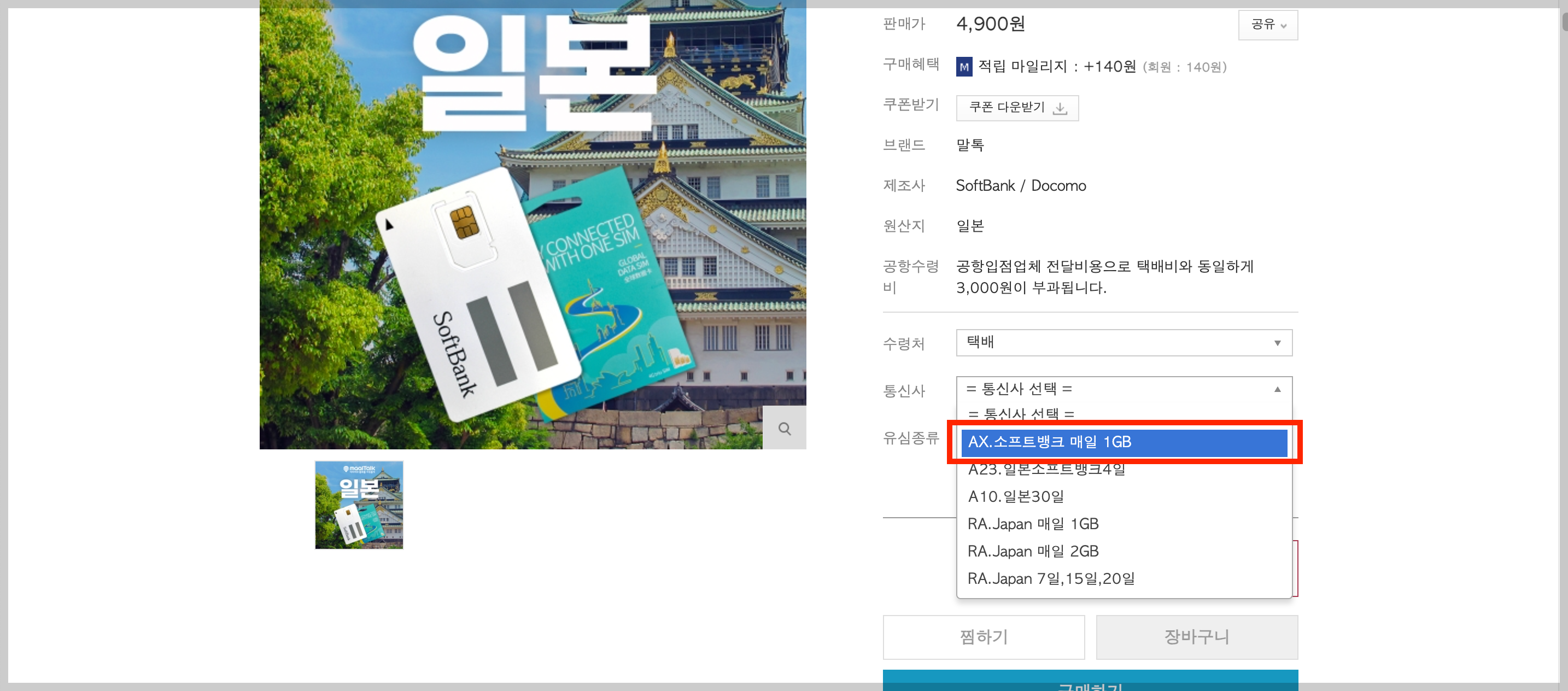 말톡 일본 유심 구매 방법