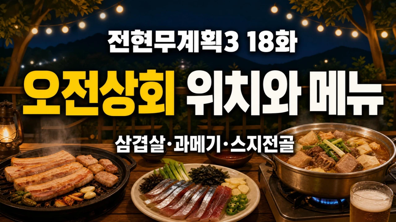 전현무계획3 18화 오전상회 위치와 대표메뉴를 정리한 이미지