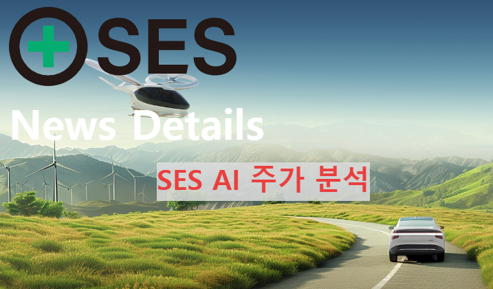 SES AI 주가 분석
