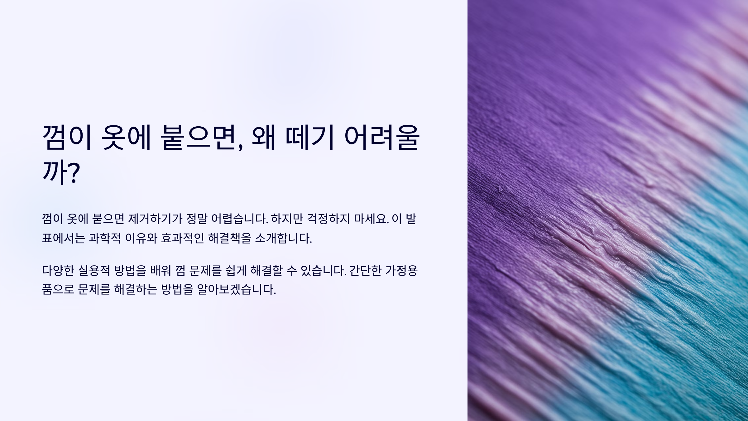 껌이 옷에 붙으면 왜 떼기 어려울까?