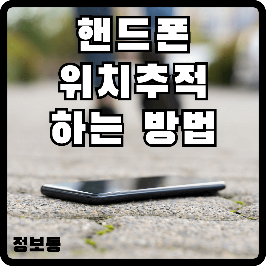 핸드폰 위치추적하는방법 분실 휴대폰 쉽게 찾는 꿀팁
