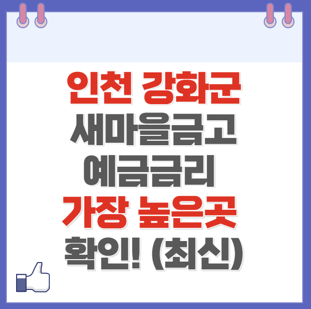 인천 강화군 새마을금고 정기예금 금리 높은 곳 Best6(최신 ver)