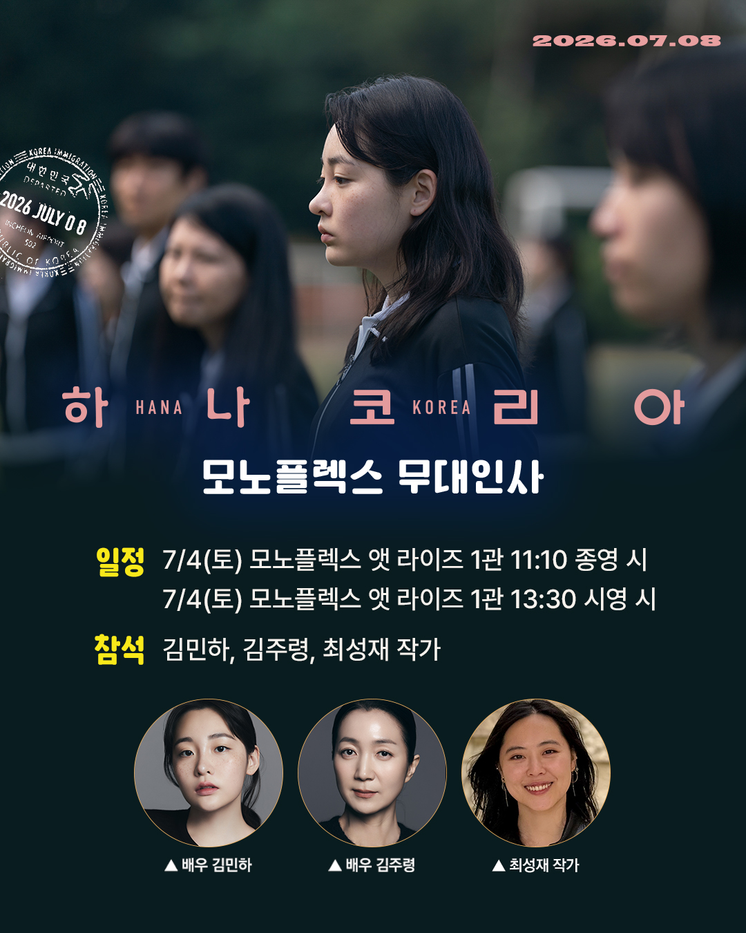 하나 코리아 무대인사 7/4