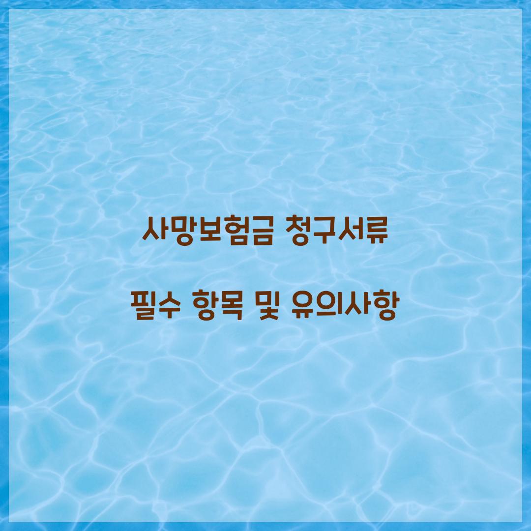 사망보험금 청구서류