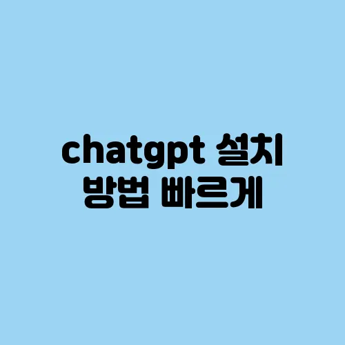 chatgpt 설치 방법 빠르게