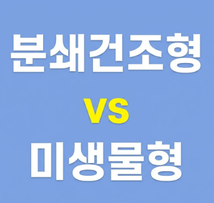 분쇄건조형 vs 미생물형 썸네일