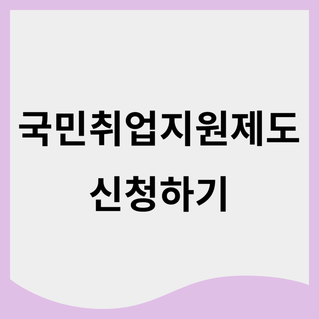 국민취업지원제도 신청방법