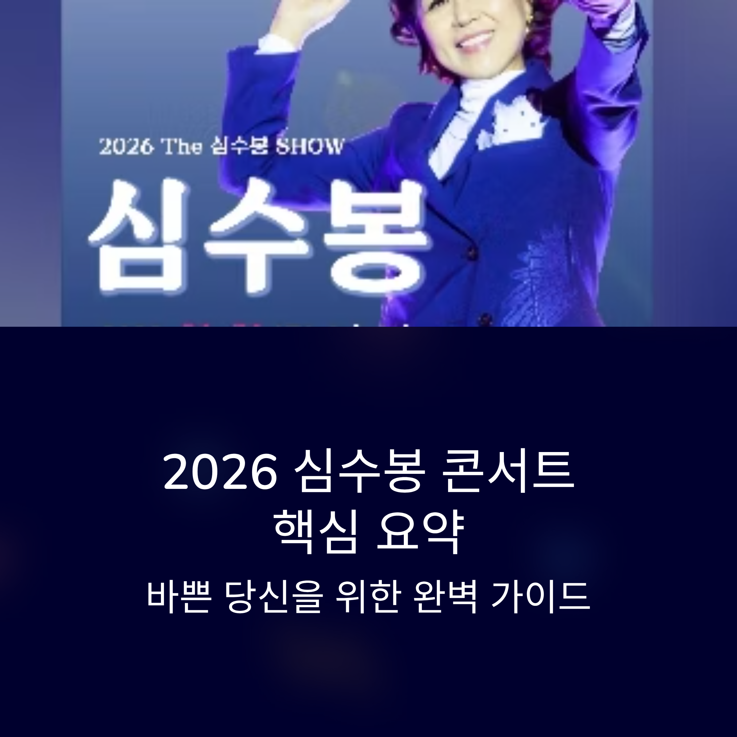 심수봉 콘서트 일정