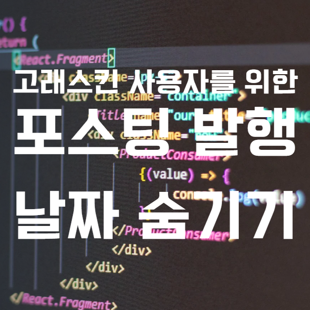 고래스킨 포스팅 발행날짜 숨기기