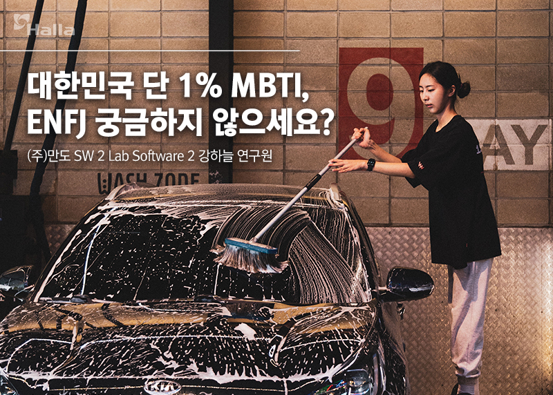 대한민국 단 1% MBTI, ENFJ 궁금하지 않으세요?
만도 SW 2 Lab Software 2 강하늘 연구원