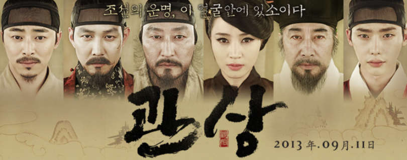 영화 '관상' 주연인물들