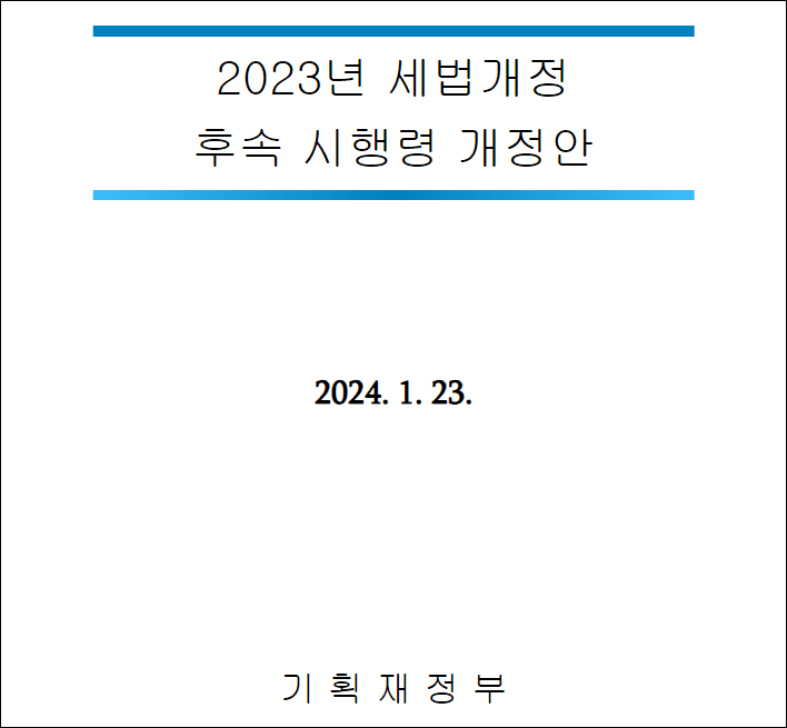 세법개정 후속 시행령
