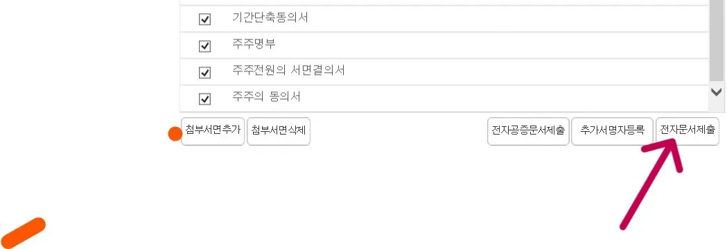 해당하는 첨부서면을 선택하고 제출합니다.