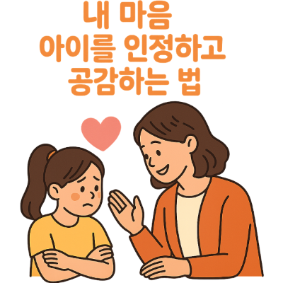 내 마음 아이를 인정하고 공감하는 법