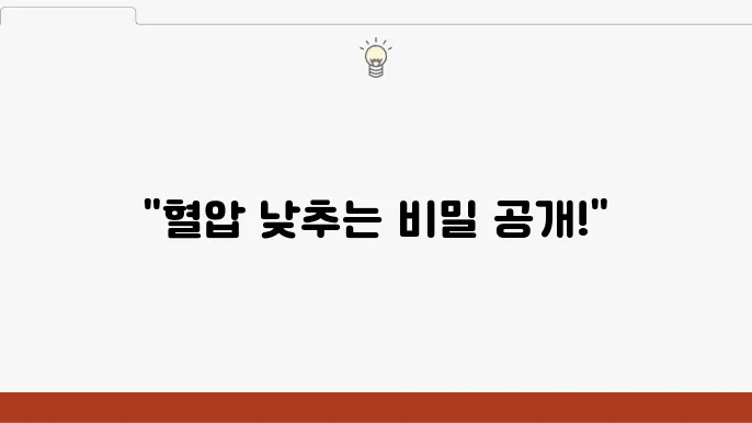혈압 낮추는 음식과 운동, 이렇죄 하세요.