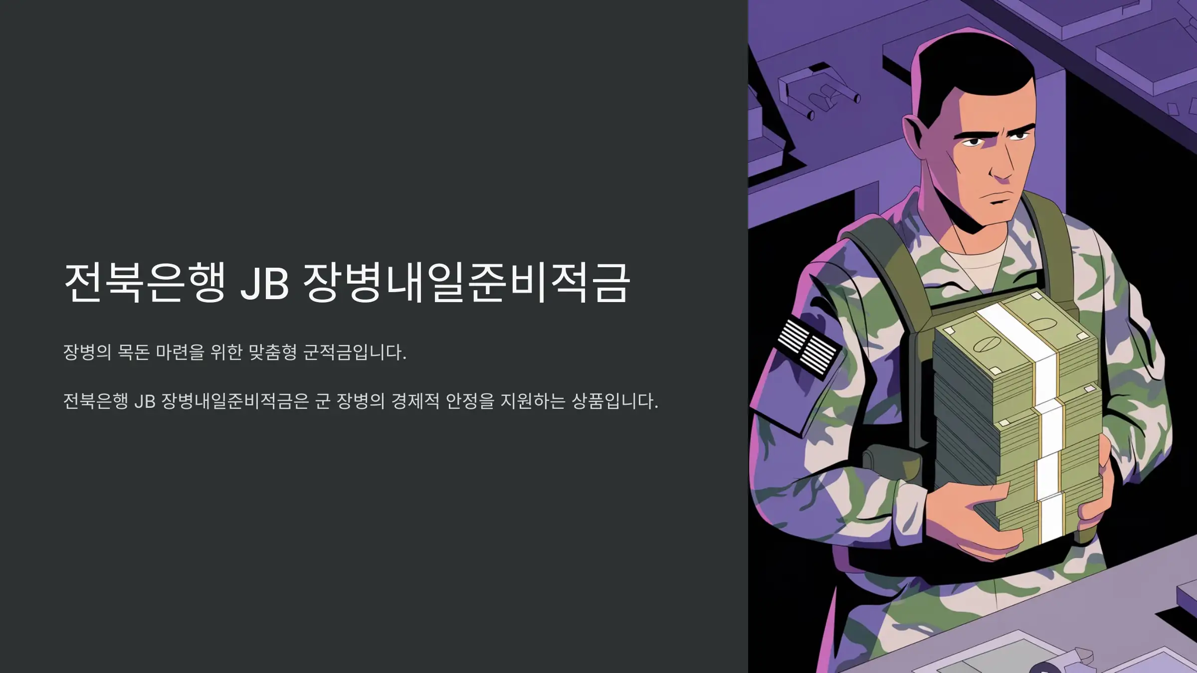 전북은행 JB장병내일준비적금, 군적금