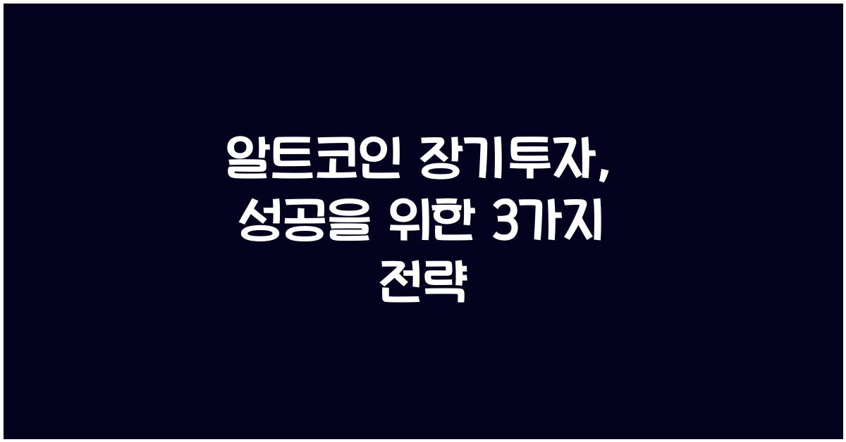 알트코인 장기투자