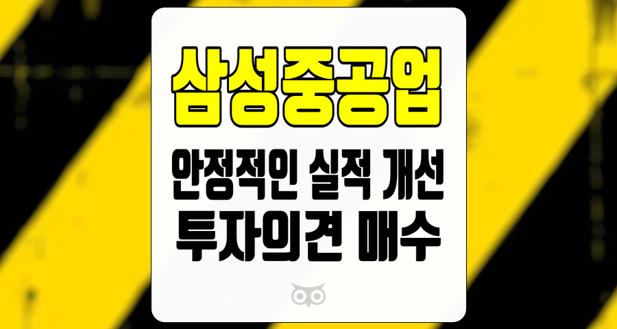 삼성중공업, 안정적인 실적 개선과 긍정적인 투자 전망