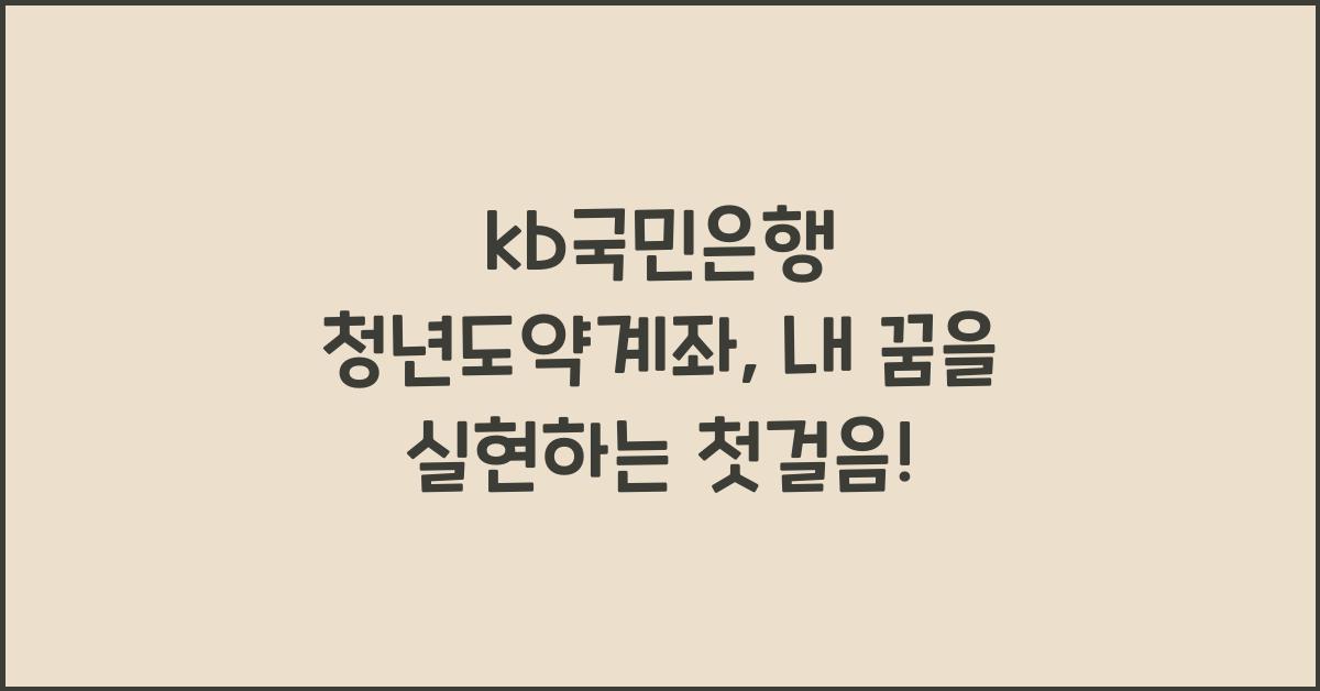 kb국민은행 청년도약계좌