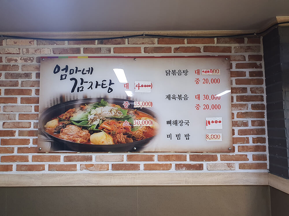 엄마네 감자탕 메뉴