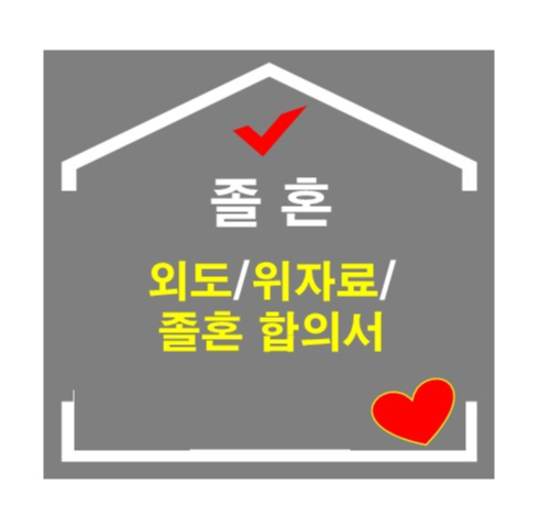 졸혼의 정의와 법적 고려사항: 외도, 위자료, 졸혼 합의서 작성법