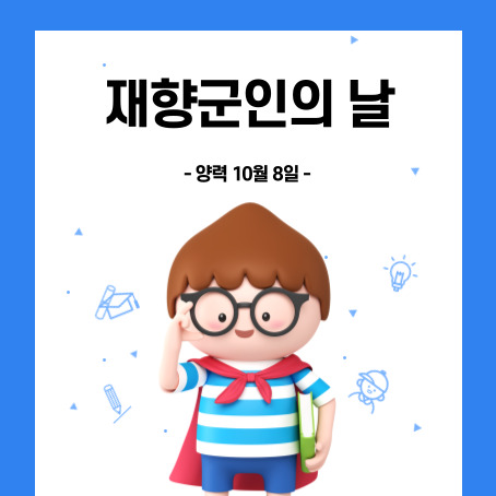 재향군인의날 양력 10월 08일. 세모머리의 남자아이 한 명이 오른손으로 안경을 올리고 왼손에는 책 한권을 끼고 망토를 두르고 반팔티에 반바지를 입고 있다.