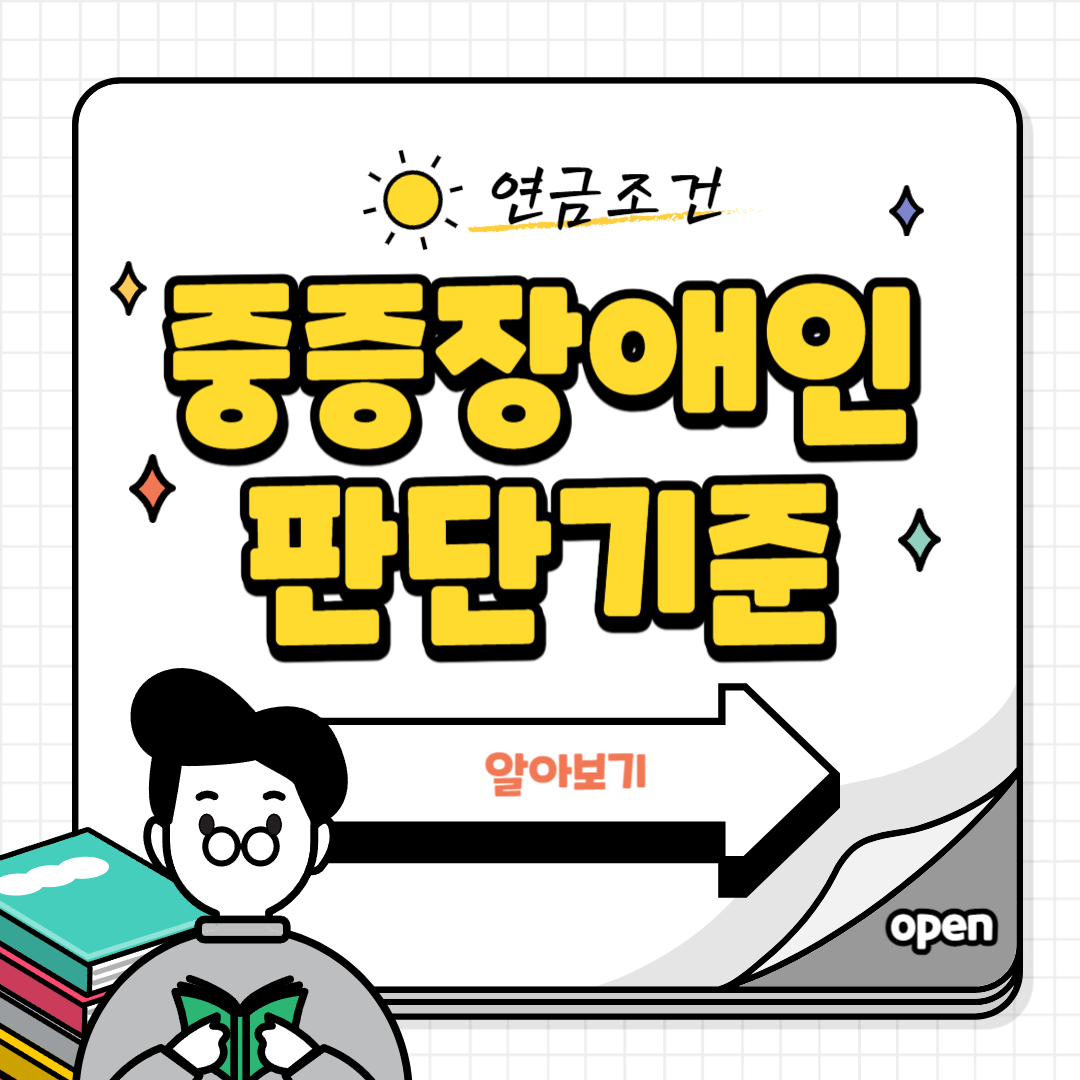 중증장애인 기준